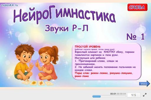Материал: Дифференциация сонорных звуков — Нейрогимнастика № 1