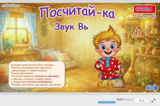 Материал для автоматизации звука вь — В начале слова — Посчитай-ка № 1