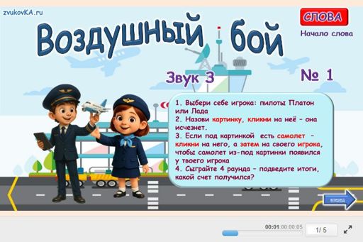 Материал для автоматизации звука з — В начале слова — Воздушный бой № 1