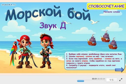 Материал для автоматизации звука д — В начале слова — Морской бой № 1
