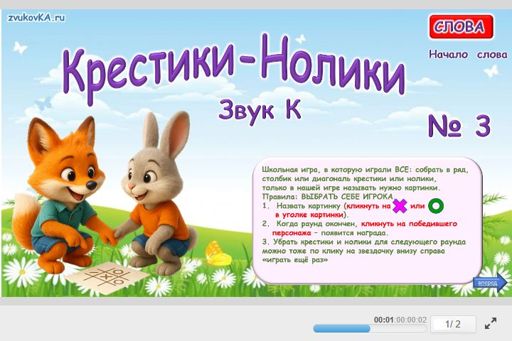 Материал для автоматизации звука к — В начале слова — Слова — Крестики-нолики (звук К в начале слова) № 3