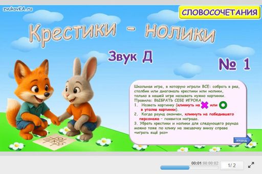 Материал для автоматизации звука д — Во всех позициях — Словосочетания — Крестики-нолики (звук Д во всех позициях) № 1