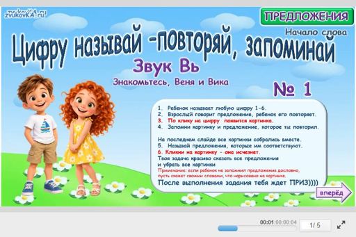 Материал для автоматизации звука вь — В начале слова — Предложения — Цифру Называй Повторяы Запоминай (звук ВЬ в начале слова)