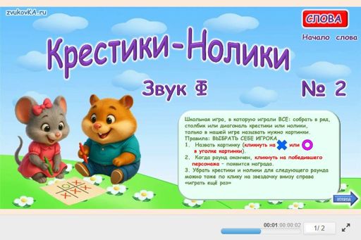 Материал для автоматизации звука ф — В начале слова — Слова — Крестики-нолики (звук Ф в начале слова) № 2