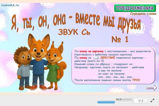 Материал для автоматизации звука сь — В середине слова — Я, ты, он, она — вместе мы друзья № 1