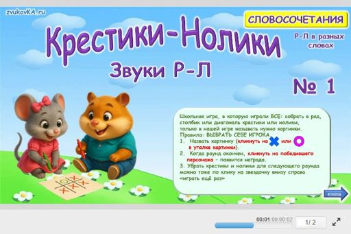 Материал: Дифференциация сонорных звуков — Крестики-нолики № 1
