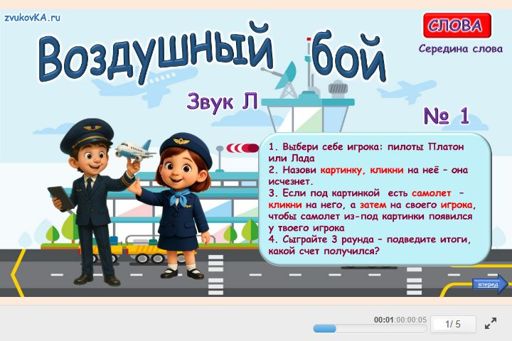 Материал для автоматизации звука л — В середине слова — Воздушный бой № 1
