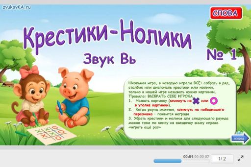 Материал для автоматизации звука вь — Во всех позициях — Слова — Крестики-нолики (звук ВЬ во всех позициях) № 1