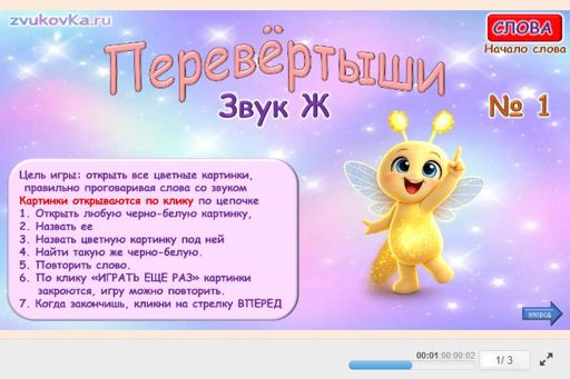 Материал для автоматизации звука ж — В начале слова — Перевёртыши № 1