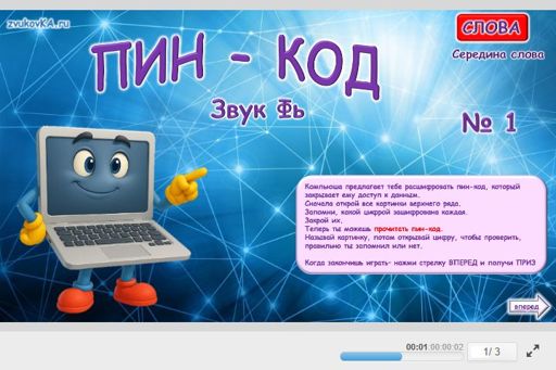 Материал для автоматизации звука фь — В середине слова — ПИН-код № 1