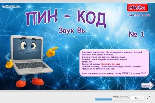 Материал для автоматизации звука вь — В начале слова — ПИН-код № 1