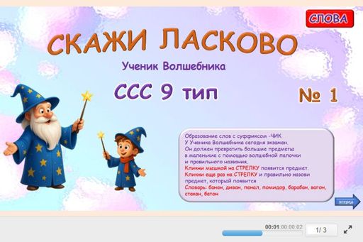 Материал «Скажи ласково № 1» — слоговая структура тип 9