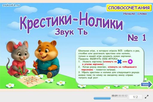 Материал для автоматизации звука ть — В начале слова — Словосочетания — Крестики-нолики (звук ТЬ в начале слова) № 1