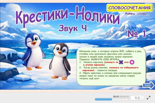 Материал для автоматизации звука ч — В конце слова — Словосочетания — Крестики-нолики (звук Ч в конце слова) № 1