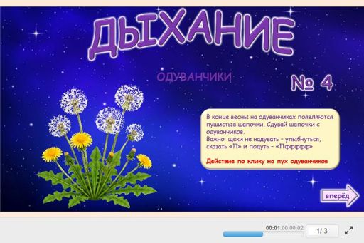 Материал «Дыхание Одуванчики № 4» — Подготовка: Дыхание