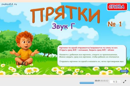 Материал для автоматизации звука г — Во всех позициях — Прятки № 1