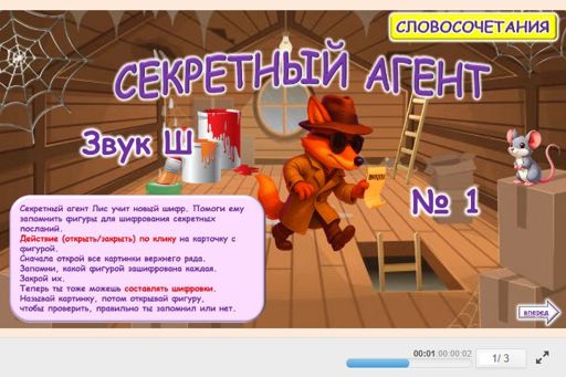 Материал для автоматизации звука ш — Во всех позициях — Секретный агент № 1