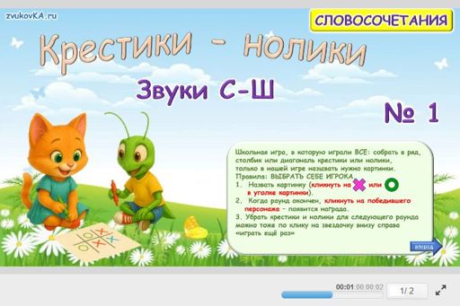 Материал: Дифференциация шипящих и свистящих звуков — Крестики-нолики № 1