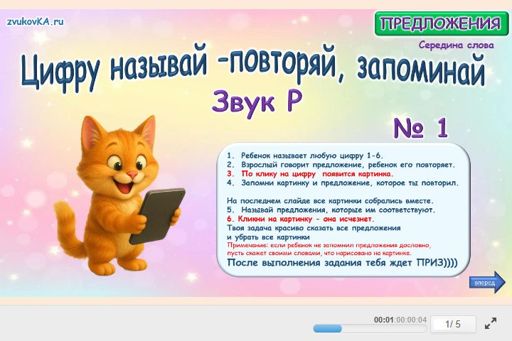 Материал для автоматизации звука р — В середине слова — Цифру называй - повторяй, запоминай № 1