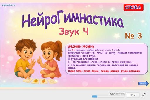Материал для автоматизации звука ч — Во всех позициях — Нейрогимнастика № 3