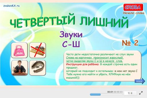 Материал: Дифференциация шипящих и свистящих звуков — Четвёртый лишний № 2