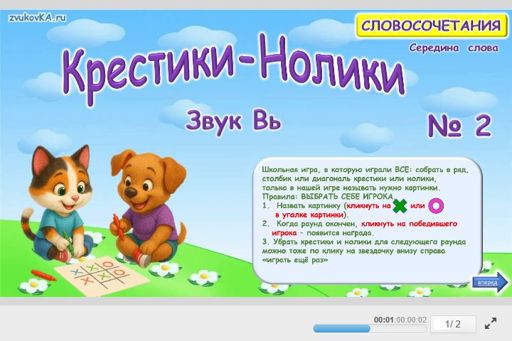 Материал для автоматизации звука вь — В середине слова — Словосочетания — Крестики-нолики (звук ВЬ в середине слова) № 2
