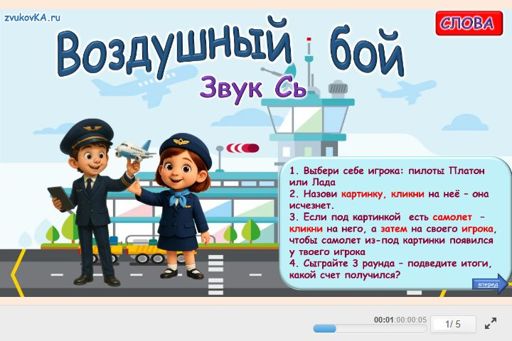 Материал для автоматизации звука сь — Во всех позициях — Воздушный бой № 1