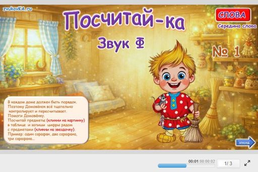 Материал для автоматизации звука ф — В середине слова — Посчитай-ка № 1