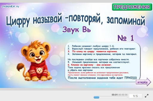 Материал для автоматизации звука вь — Во всех позициях — Цифру называй - повторяй, запоминай № 1