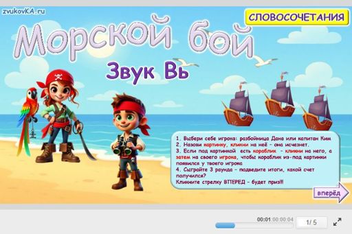 Материал для автоматизации звука вь — Во всех позициях — Морской бой № 1