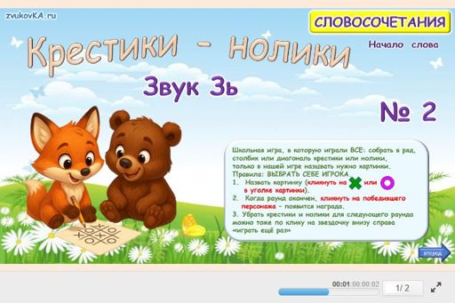 Материал для автоматизации звука зь — В начале слова — Словосочетания — Крестики-нолики (звук ЗЬ в начале слова) № 2