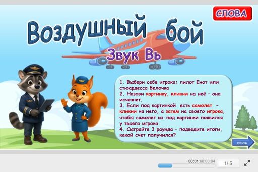 Материал для автоматизации звука вь — Во всех позициях — Воздушный бой № 1
