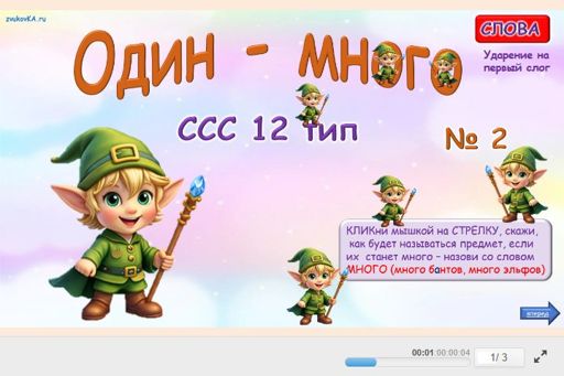 Материал «Один — много № 2» — слоговая структура тип 12