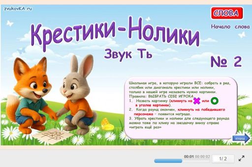 Материал для автоматизации звука ть — В начале слова — Слова — Крестики-нолики (звук ТЬ в начале слова) № 2