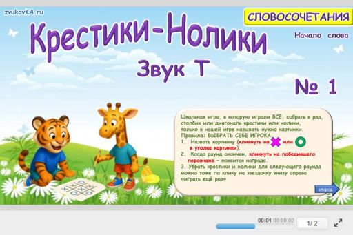 Материал для автоматизации звука т — В начале слова — Словосочетания — Крестики-нолики (звук Т в начале слова) № 1