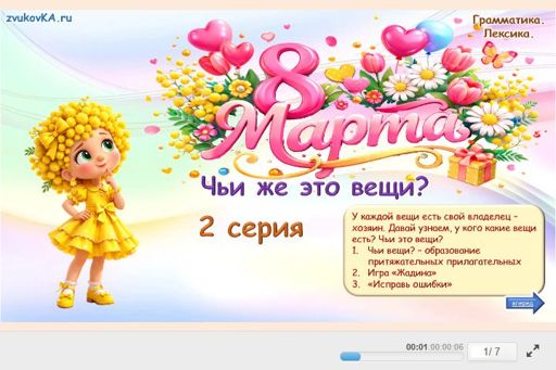 Материал «8 Марта — 2 серия: Чьи же это вещи?» — Развитие речи: 8 Марта
