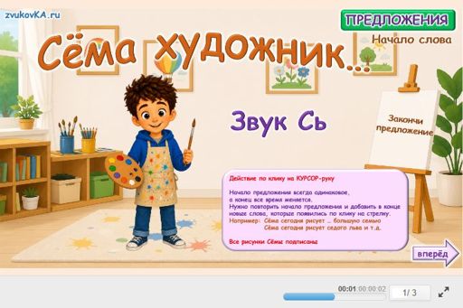 Материал для автоматизации звука сь — В начале слова — Предложения — Я-художник (звук СЬ в начале слова)