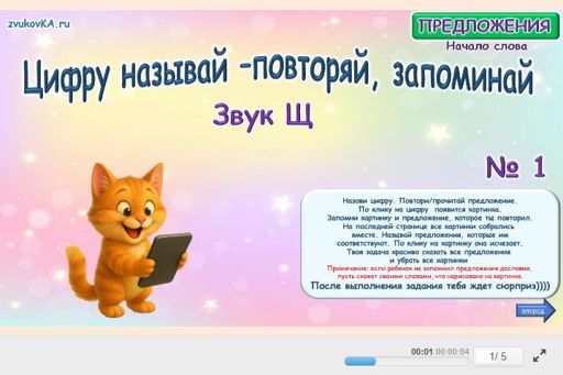 Материал для автоматизации звука щ — В начале слова — Цифру называй - повторяй, запоминай № 1