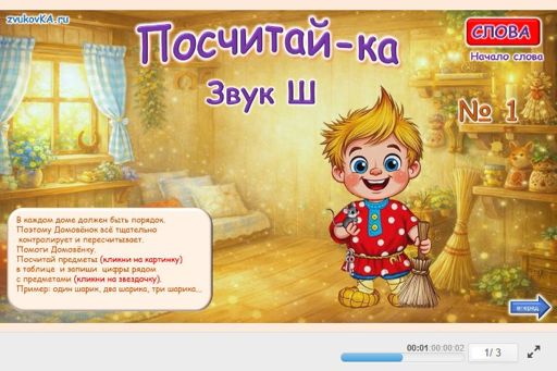 Материал для автоматизации звука ш — В начале слова — Посчитай-ка № 1