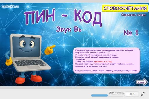 Материал для автоматизации звука вь — В середине слова — ПИН-код № 1