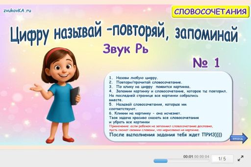 Материал для автоматизации звука рь — Во всех позициях — Цифру называй — повторяй, запоминай № 1