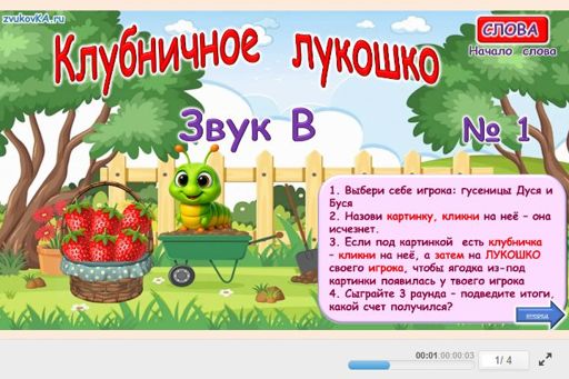 Материал для автоматизации звука в — В начале слова — Клубничное лукошко № 1
