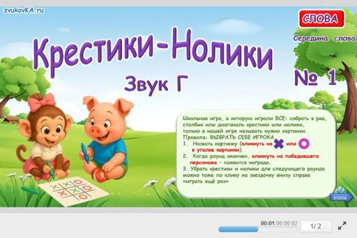 Материал для автоматизации звука г — В середине слова — Слова — Крестики-нолики (звук Г в середине слова) № 1