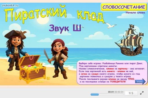 Материал для автоматизации звука ш — В начале слова — Пиратский клад № 1