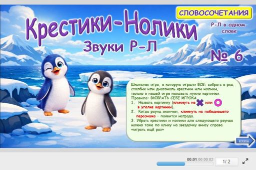 Материал: Дифференциация сонорных звуков — Крестики-нолики № 6