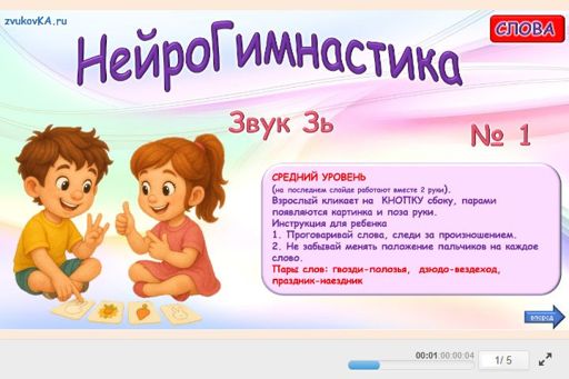 Материал для автоматизации звука зь — Во всех позициях — Нейрогимнастика № 1