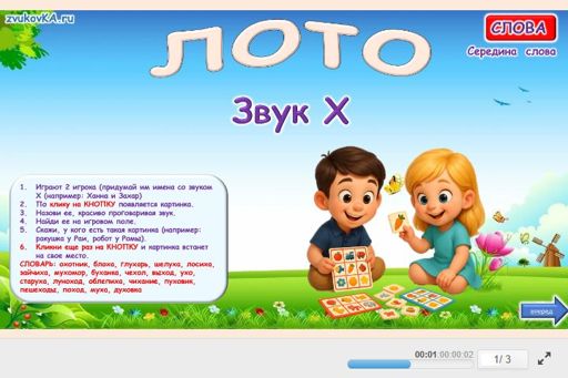 Материал для автоматизации звука х — В середине слова — Лото