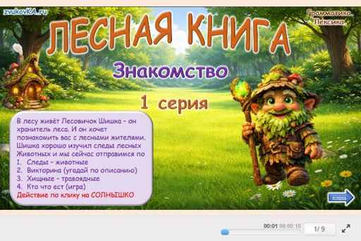 Материал «Лесная книга — Знакомство» — Развитие речи: Дикие животные