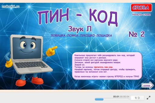 Материал для автоматизации звука л — В начале слова — Пин-код № 2