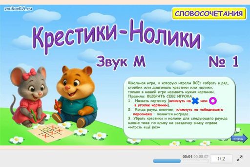 Материал для автоматизации звука м — Во всех позициях — Словосочетания — Крестики-нолики (звук М во всех позициях) № 1